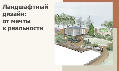 Ландшафтный дизайн: от мечты к реальности c А3дПро-Прх